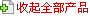 收攏菜單